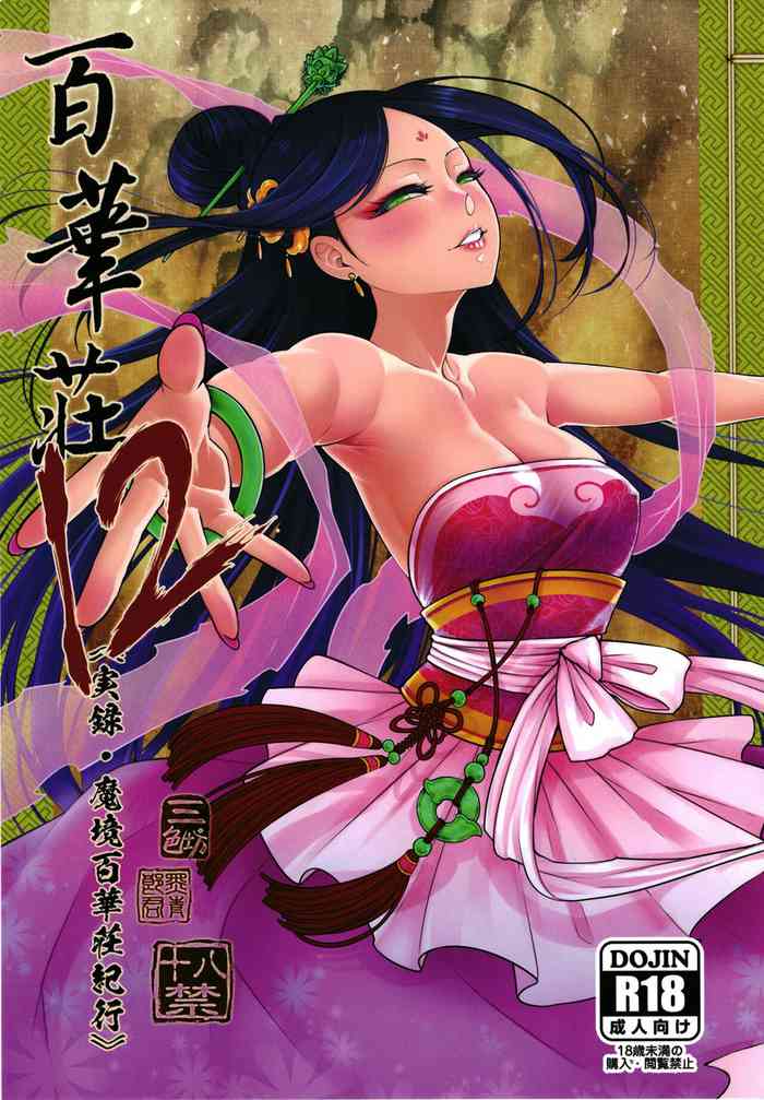 [San Se Fang (Heiqing Langjun)] Hyakkasou 12 <<Jitsuroku Makyou Hyakkasou Kikou>> [Chinese] [不咕鸟汉化组] [Digital]
