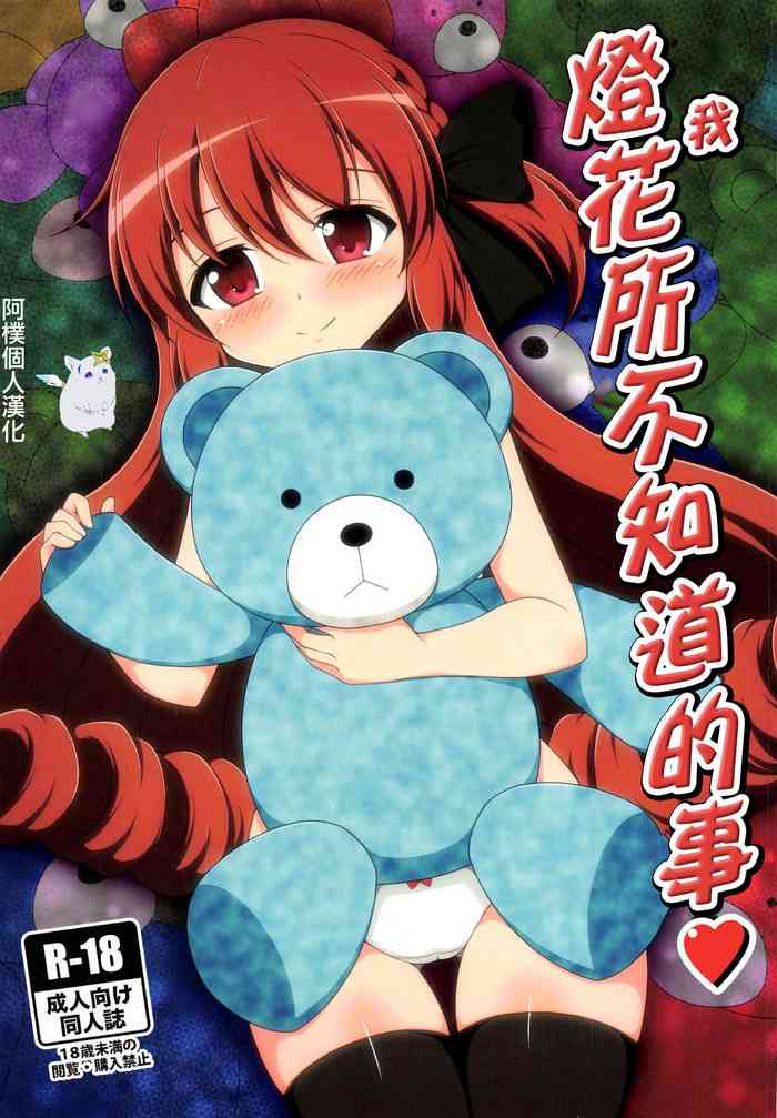 (Prism Record 2) [BurstBomb.T (TKP)] Watakushi no Shiranai Koto | 我所不知道的事♥ (Puella Magi Madoka Magica Side Story: Magia Record) [Chinese] [阿朴个人汉化] [Digital]
