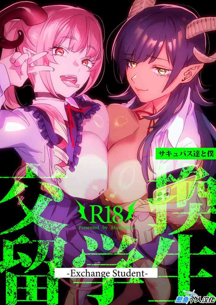 [Mushaburu (Musha Sabu)] Koukan Ryuugakusei -Succubus-tachi to Boku- (Chinese) [葱鱼个人汉化] [Digital]