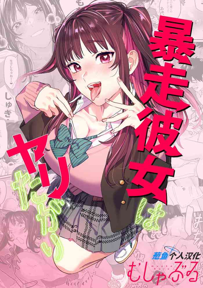 [Mushaburu (Musha Sabu)] Bousou Kanojo ga Yaritangari + China-chan wa Sunao ja Nai (Chinese) [葱鱼个人汉化] [Digital]