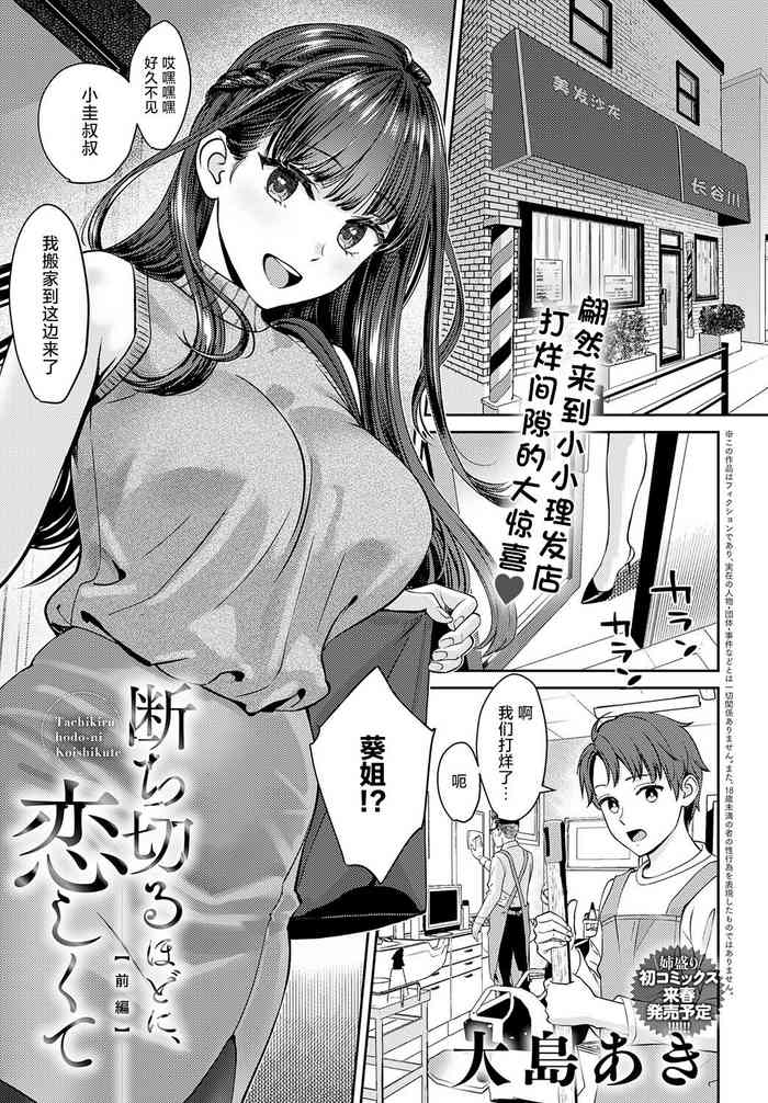 [Oshima Aki] Tachikiru hodo ni, Koishikute [Chinese] [无尾页汉化组] [Digital]