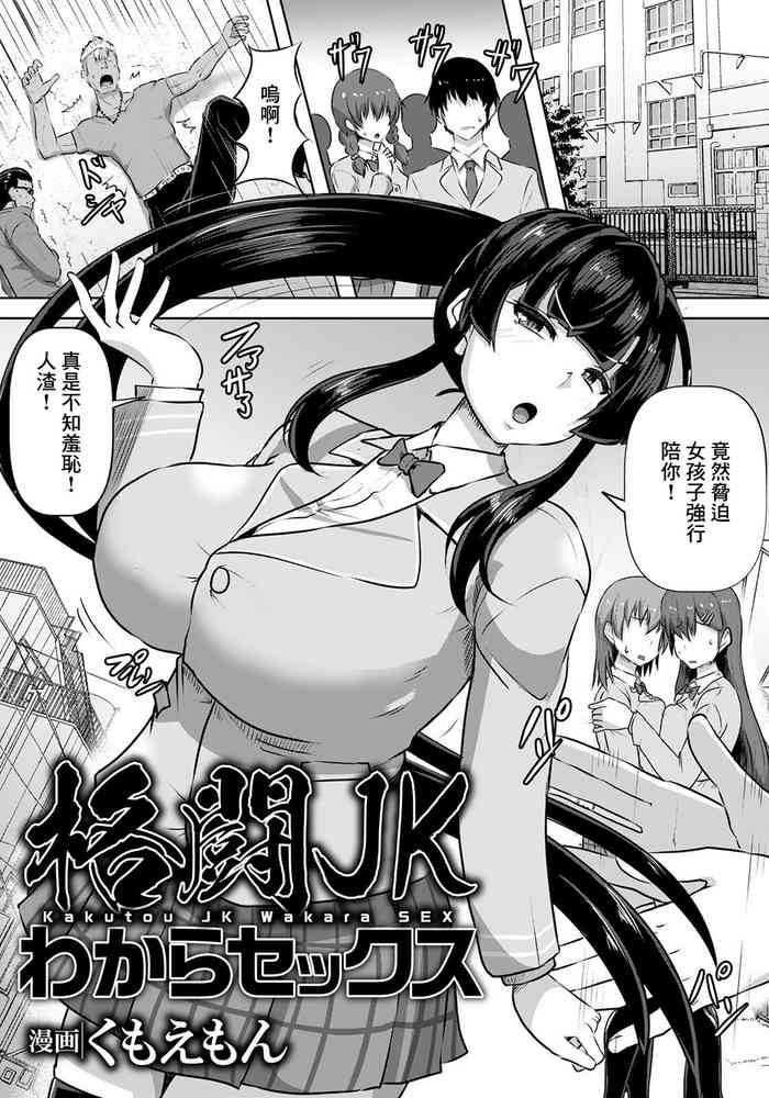 [くもえもん] 格闘JKわからセックス[中国翻译]