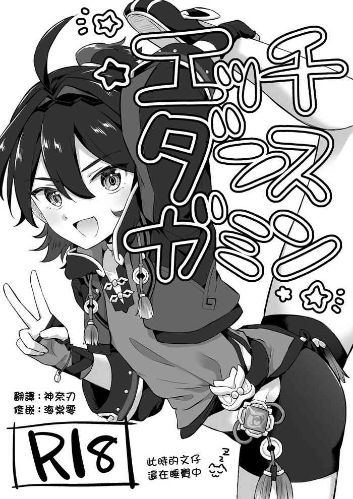 [Cabillamour (Jiraichi)] Ecchi Dance Gaming丨舞色戲的嘉明 (Genshin Impact) [Chinese] [神奈刃&海棠零] [Digital]