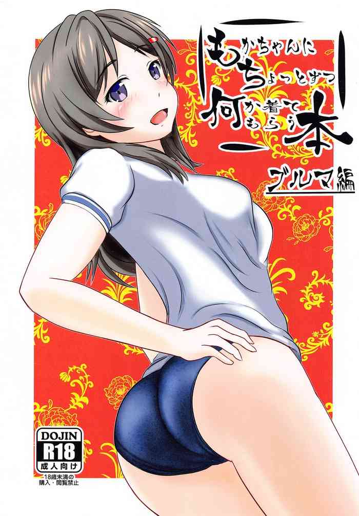 [chikinnambanＳＰ] mokachannichottozutsunanikakitemorauhon burumahen (haisukuru・furito)