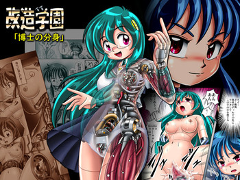 [Cyber F] Kaizou Gakuen - Hakase no Bunshin