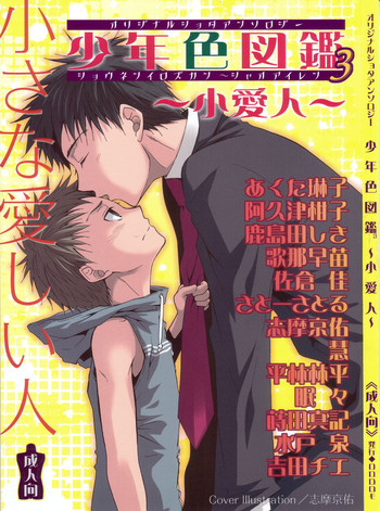 (Shota Scratch) [Rorororomo (Various)] Shounen Iro Zukan 3 ~Shao Airen~