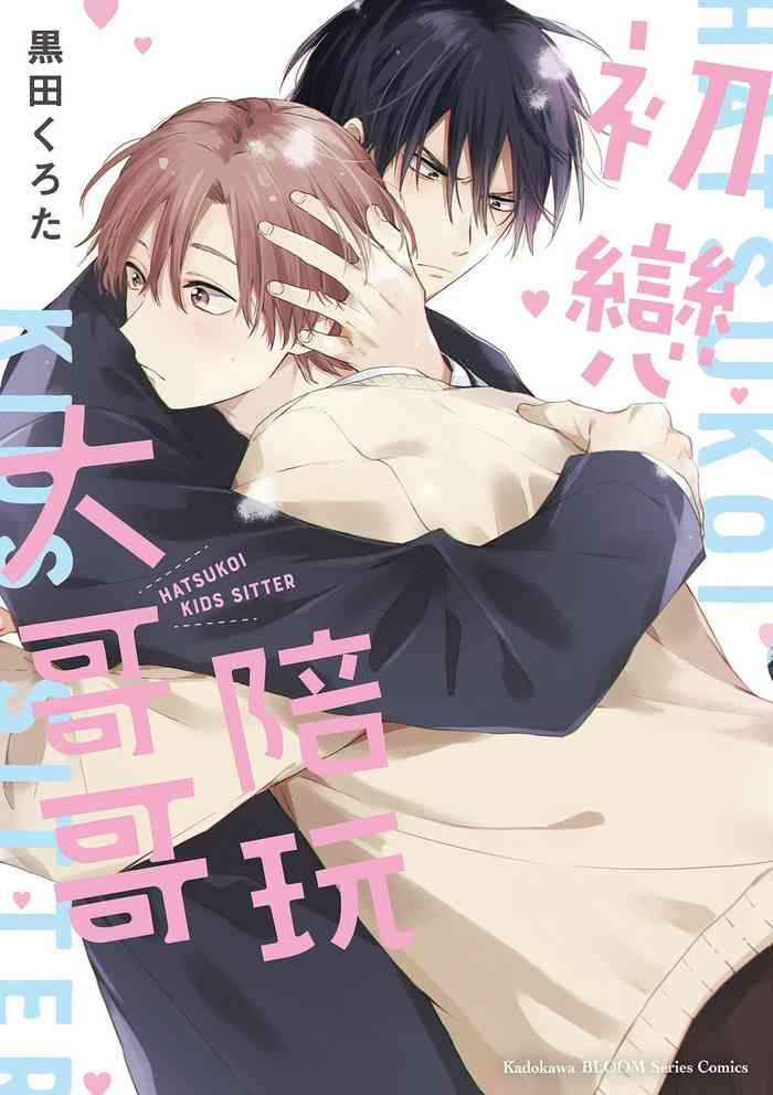 [Hurota Kuroda] Hatsukoi Kids Sitter | 初戀陪玩大哥哥 [Chinese]