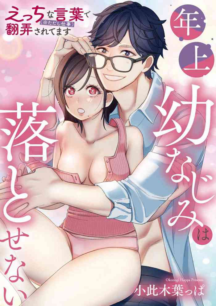 [Okonogi happa] toshiue osananajimi wa otosenai etchina kotoba ( ※ tadashi shigoto) de honrō sa retemasu| 青梅竹马难以攻陷被小黄话（※正当工作需求）玩弄一番[中文] [橄榄汉化组]