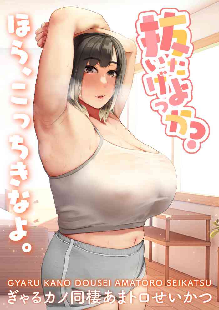 [ Yaneurabeya] Nuitage Yok Ka ？ 〜 Gyaru Kano Dousei Ama Toro Sei Katsu 〜