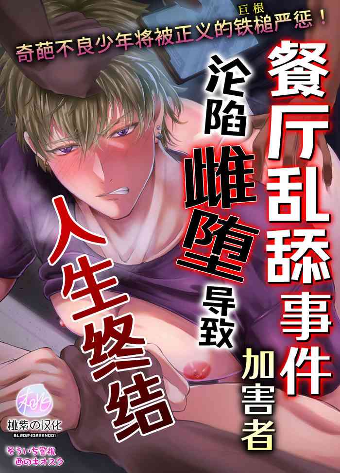 [Nishi no Kiosk (Souichi Keishi)]Peropero jiken kagai-sha mesu ochi de jinsei shuryo | 餐厅乱舔事件的加害者沦陷雌堕导致人生终结[Chinese] [桃紫の汉化] [Decensored] [Digital]