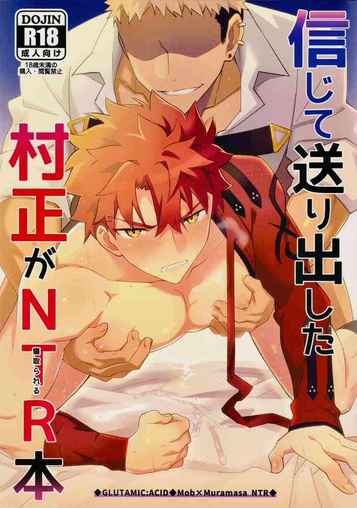 (C102) [GLUTAMIC:ACID (たぬ之助)] 信じて送り出した村正が寝取られる本 (Fate/Grand Order)[中国翻译]