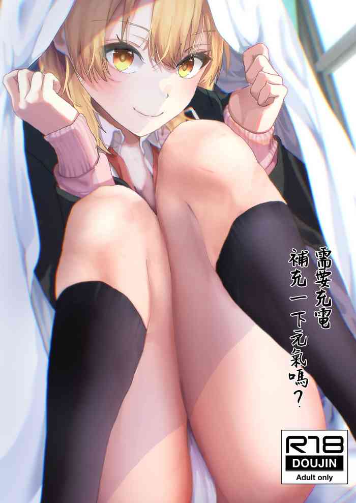 [Shirojia (Shirono Jia)] Genki, Juuden Shitokimasu? | 需要充電補充一下元氣嗎? (Yahari Ore no Seishun Love Come wa Machigatteiru.) [Chinese] [Digital]