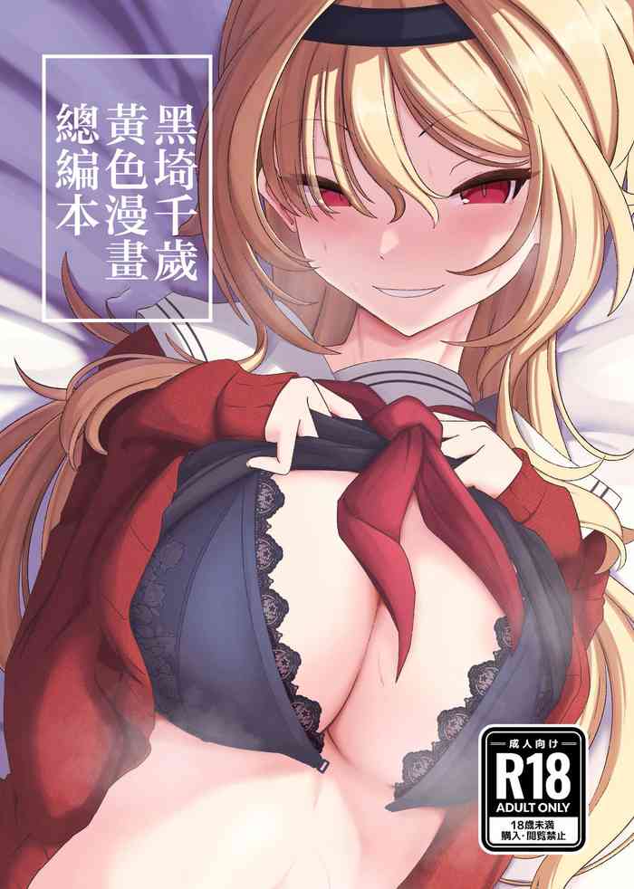 [Senpuku Basho (Hannin B)] Kurosaki Chitose Ecchi Manga Matome Hon | 黑埼千歲黃色漫畫總編本 (THE IDOLM@STER CINDERELLA GIRLS) [Chinese] [Digital]
