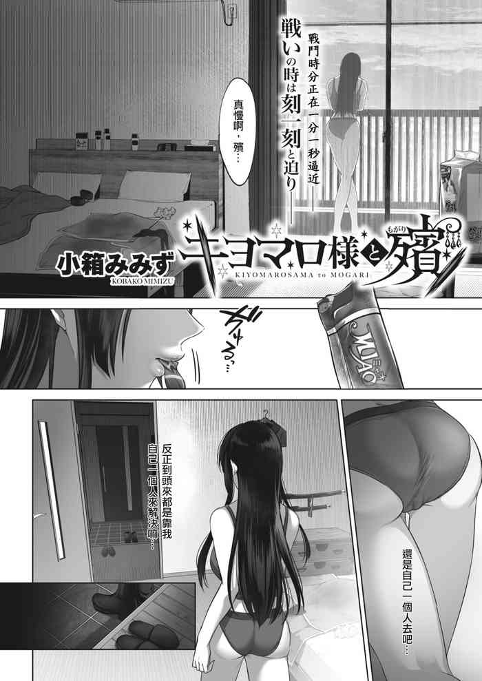 [Cobaco Mimiz] Kiyomaro-Sama to Mogari (COMIC HOTMILK 2024-02) [Chinese] [demon0806個人繁中漢化] [Digital]