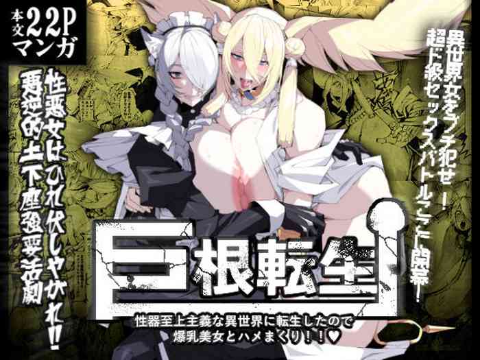 [Yakiniku tabe-tei (pobottoMnMn)] Kyokon tensei seiki shijou shugina i sekai ni tensei shitanode bakunyuu bijo to hame makuri[中国翻訳]