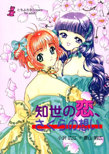 (CR26) [Tomoyosama (Kayama Akihiro, Ozawa Hiroe)] Tomoyo no Koi Sakura no Omoi (Card Captor Sakura)