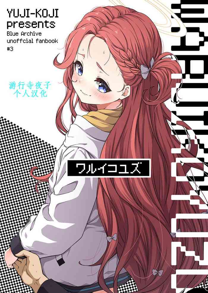 [Yuujikouji (Yu-ji, Kouji)] Warui Ko Yuzu | 坏孩子柚子 (Blue Archive) [Chinese] [游行寺夜子个人汉化] [Digital]