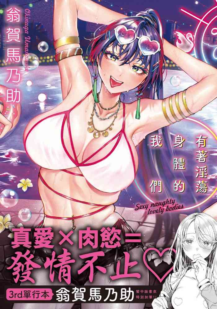 [Okinaga Umanosuke] Yarashii Karada no Watashi-tachi | 有著淫蕩身體的我們 [Chinese] [Decensored] [Digital]