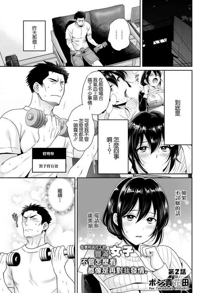 [Pon Takahanada] Conveni Beit no Muchimuchi Joshi ga Dou Mite mo Ore ni Hatsujou Shiteiru. Ch. 2 | 在便利店打工的豐滿女子不管怎麼看都像是再對我發情。 第2話 (Action Pizazz 2023-05) [Chinese] [Digital]