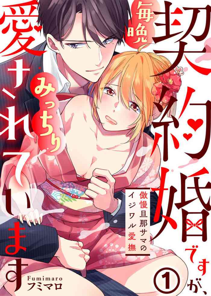 [Fumimaro] Keiyaku Kondesuga , Maiban Micchiri Aisareteimasu ～ Gōman Danna-sama no Ijiwaru Aibu ～ 1-2