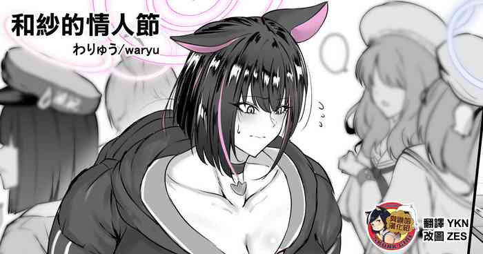 [Waryu] Kazusa no Valentine Day | 和紗的情人節 (Blue Archive) [Chinese] [臭鼬娘漢化組] [Decensored]