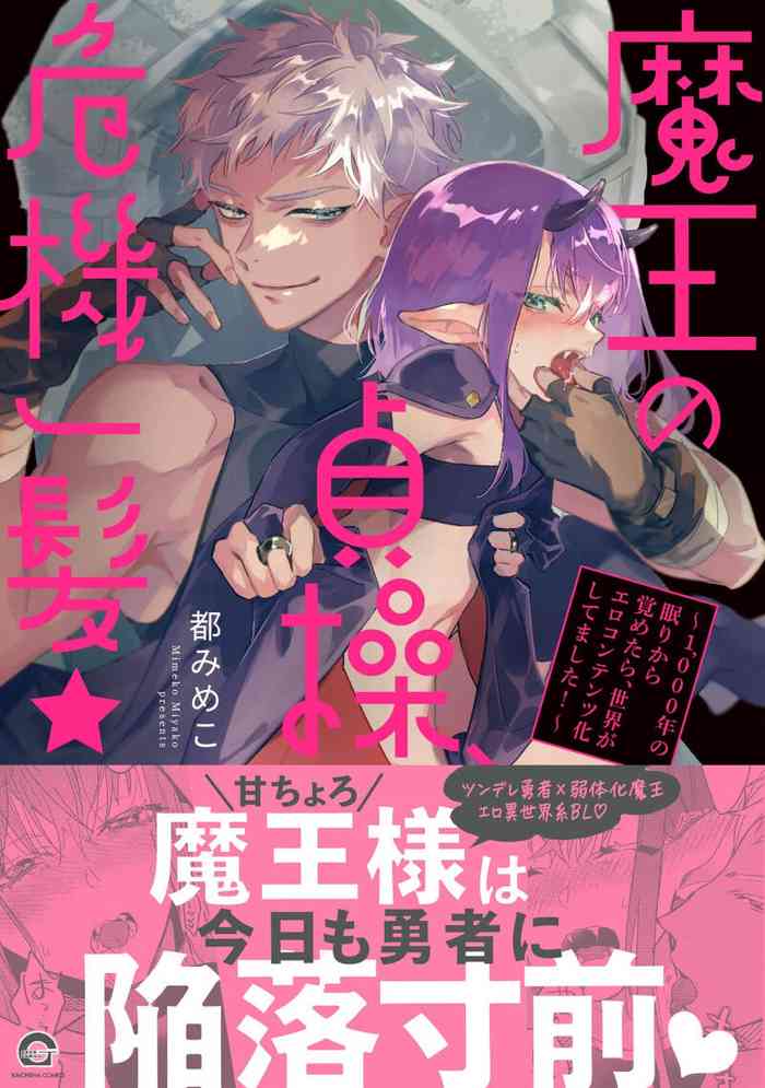[都みめこ]魔王的贞操、千钧一发★～沉睡1000年后醒来，世界变成了黄色内容！～[Chinese] [看海汉化组]