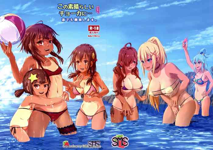 (C101) [SMS - Strawberry Milk Studio (Lunaluku)] Kono Suarashii Choker ni...4 (Kono Subarashii Sekai ni Syukufuku o!) [Chinese] [没脑袋个汉]