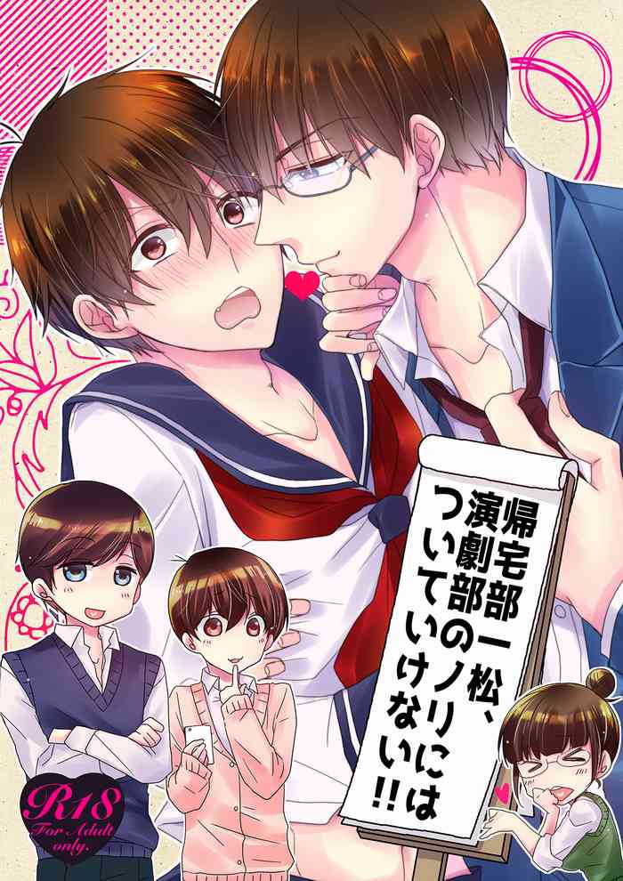 [ananan (Karasimayo)] 帰宅部一松、演劇部のノリについていけない!! (Osomatsu-san) [Digital]