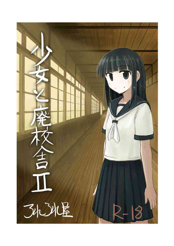 [Rorerore-ya (Roreru)] Shoujo to Haikousya Ⅱ 【Chinese】[DCliang汉化]