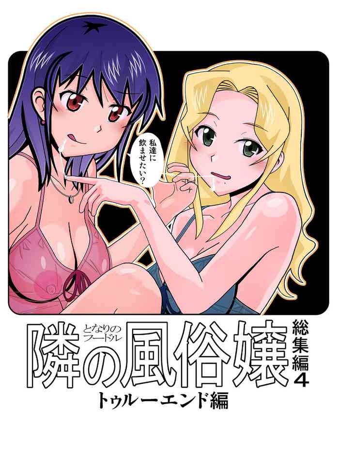 [AB NORMAL (NEW AB)] 愛奴 隣の風俗嬢総集編4(トゥルーエンド)