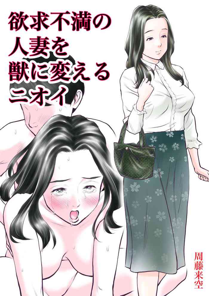 [Sudou Raikuu] Yokkyuu fuman no hitodzuma o kemono ni kaeru nioi [Chinese]