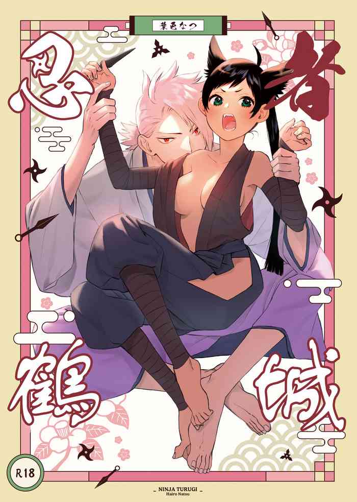 [Hairo Natsu] Ninja Tsurugi | 忍者鹤城 [Chinese] [橄榄汉化组]