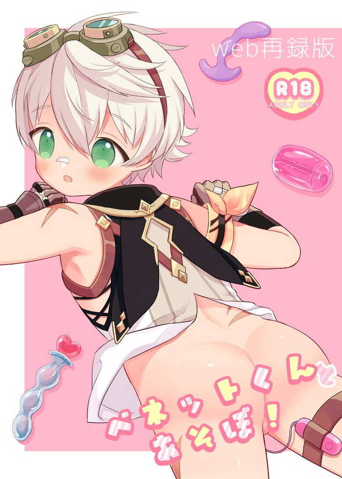 [Fuwafuwa Towelket (Inuoji)] Bennett-kun to Asobou! (Genshin Impact) [Digital]