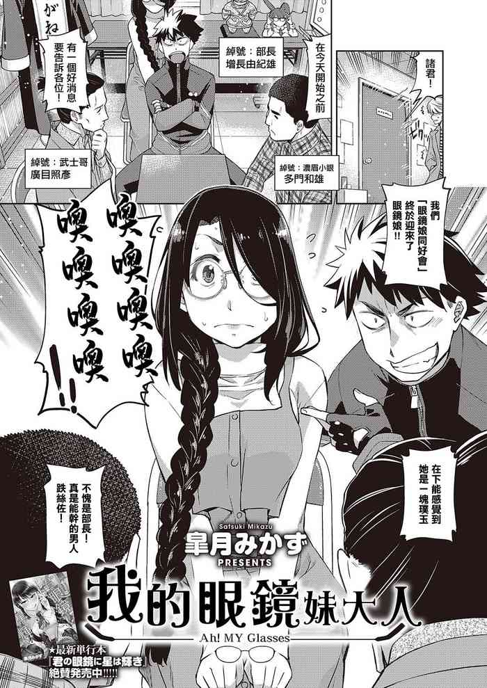 [Satsuki Mikazu] Aa Megane-sama - Ah! MY Glasses | 我的眼鏡妹大人 (COMIC ExE 28) [Chinese] [Digital]