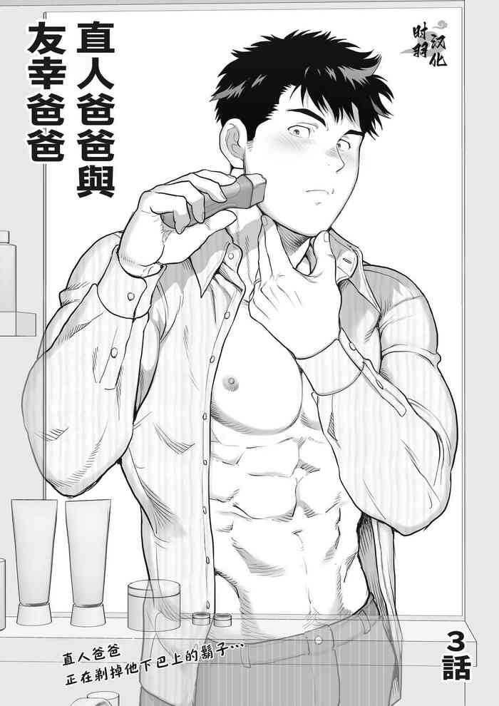 [茶柱立吉]直人爸爸与友幸爸爸 第三话[马栏山汉化组]
