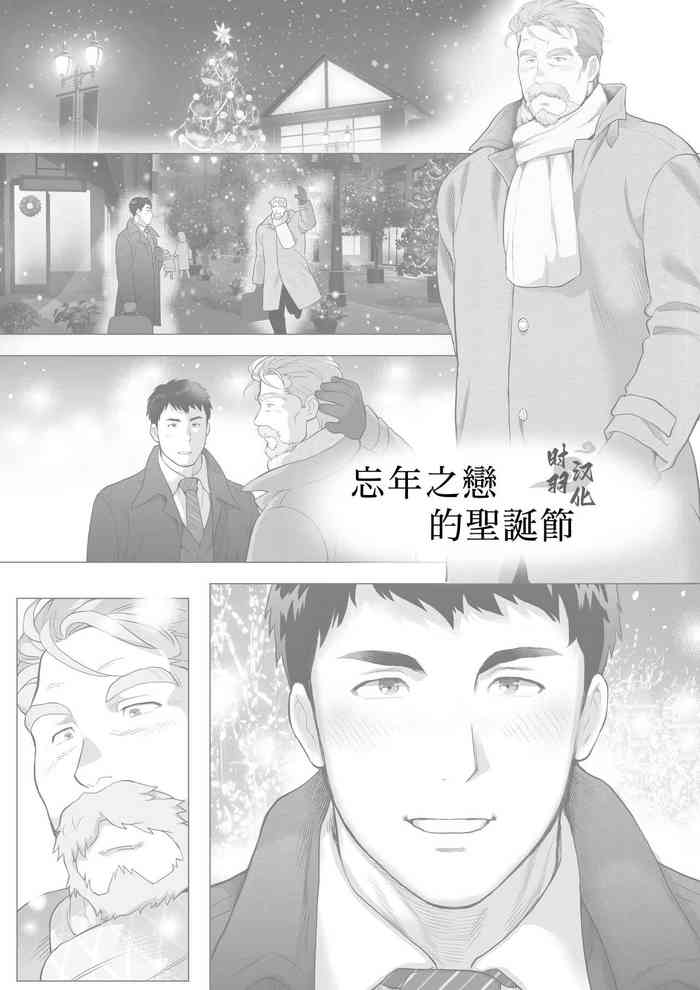 [茶柱立吉]とある年の差カップルのXmas[马栏山汉化组]