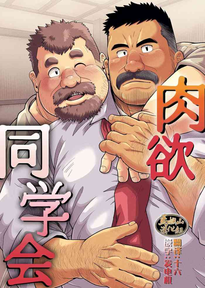 [Bear Tail (Chobikuma)] Nikuyoku no Dousoukai | 肉欲同学会 [Chinese] [马栏山汉化组]