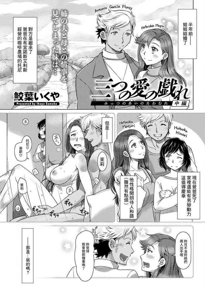 [鮫葉いくや] 三つの愛の戯れ 中編[中国翻译]