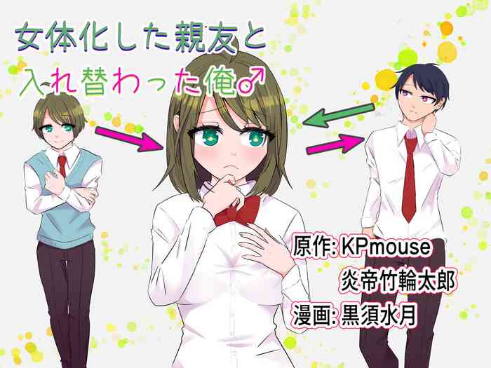 [Ire Kichisa (KPmouse, Entei Chikuwatarou, Kurosu Mizuki)] Nyotaika Shita Shinyuu to Irekawatta Ore ♂