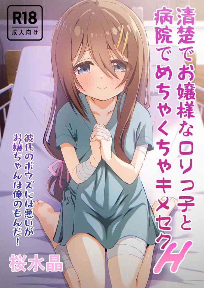 [Sakura Suishou (Yozakura Souki)] Seiso de Ojousama na Lolikko to Byouin de Mechakucha Kimeseku H