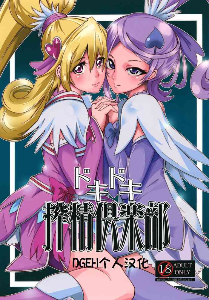 [SOUND MILK (Otochichi)] Dokidoki Sakusei Club (Dokidoki! Precure) [Digital](DGEH个人汉化)
