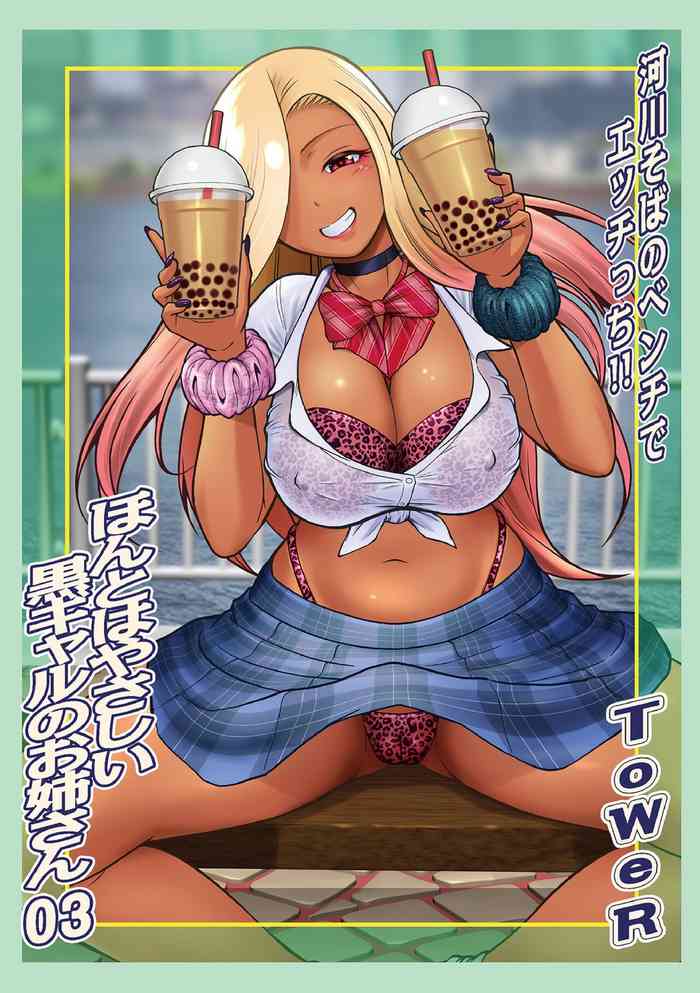 [ToWeR] Honto wa Yasashii Kuro Gal no Onee-san 03