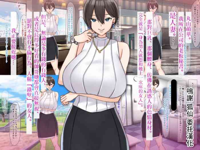 [Nanohana Jam (Comichi Pota)] Zettai ni Furin Shinai "Teppeki" no Hitozuma Shachou Hisho o NTR tte Do-M Kakusei Saseta Hanashi [Chinese] [Incomplete]