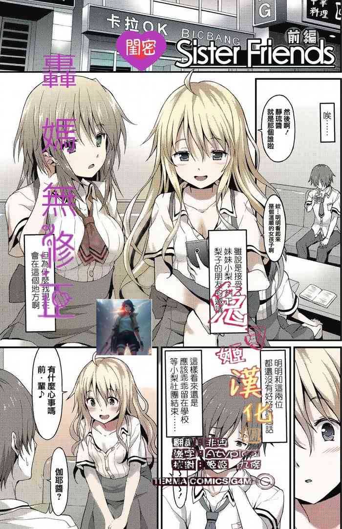 [Rasahan] Sister Friends Zenpen + Kouhen (Girls forM Vol. 12+13) [Chinese] [兔司姬漢化組]