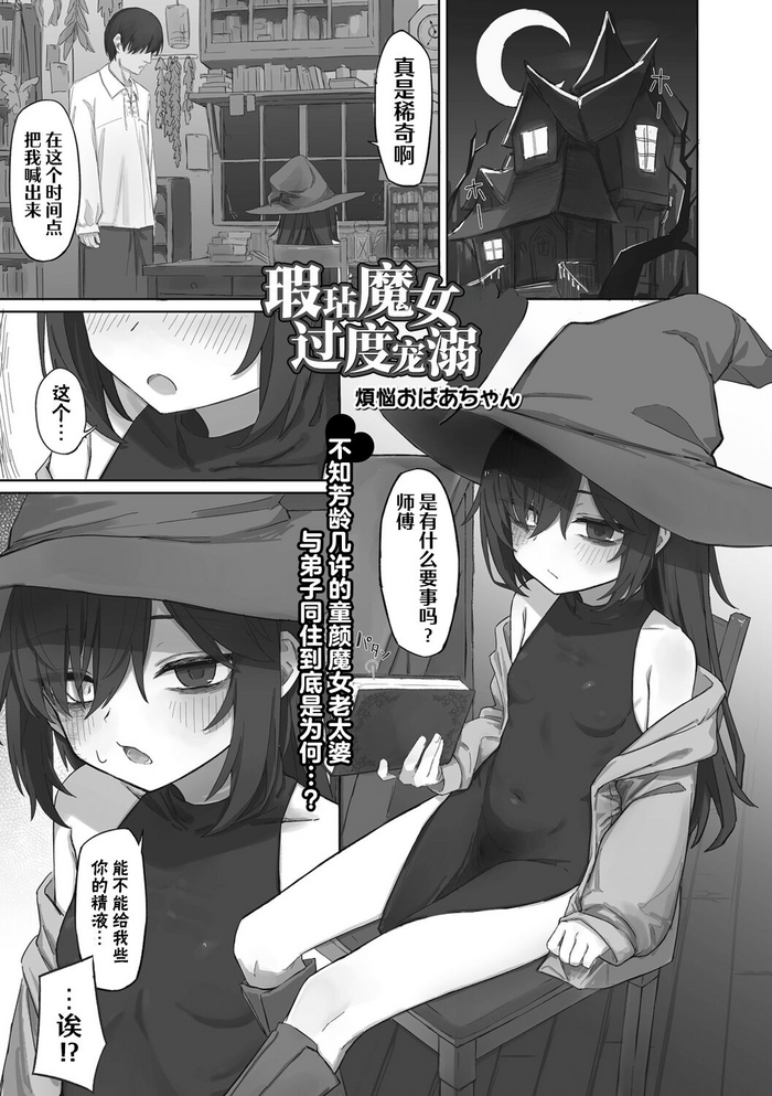 [Bannou Obaa-chan] Kizumono Majo wa Deshi ni Amai | 瑕玷魔女过度宠溺 (Loli Babaa Senmon Anthology Chiyoko Maki no San) [Chinese] [吗喽汉化组]