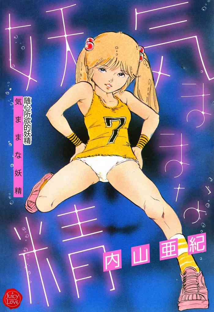 [Uchiyama Aki] Kimamana Yousei [Chinese] [SakuraLLM] [Digital]