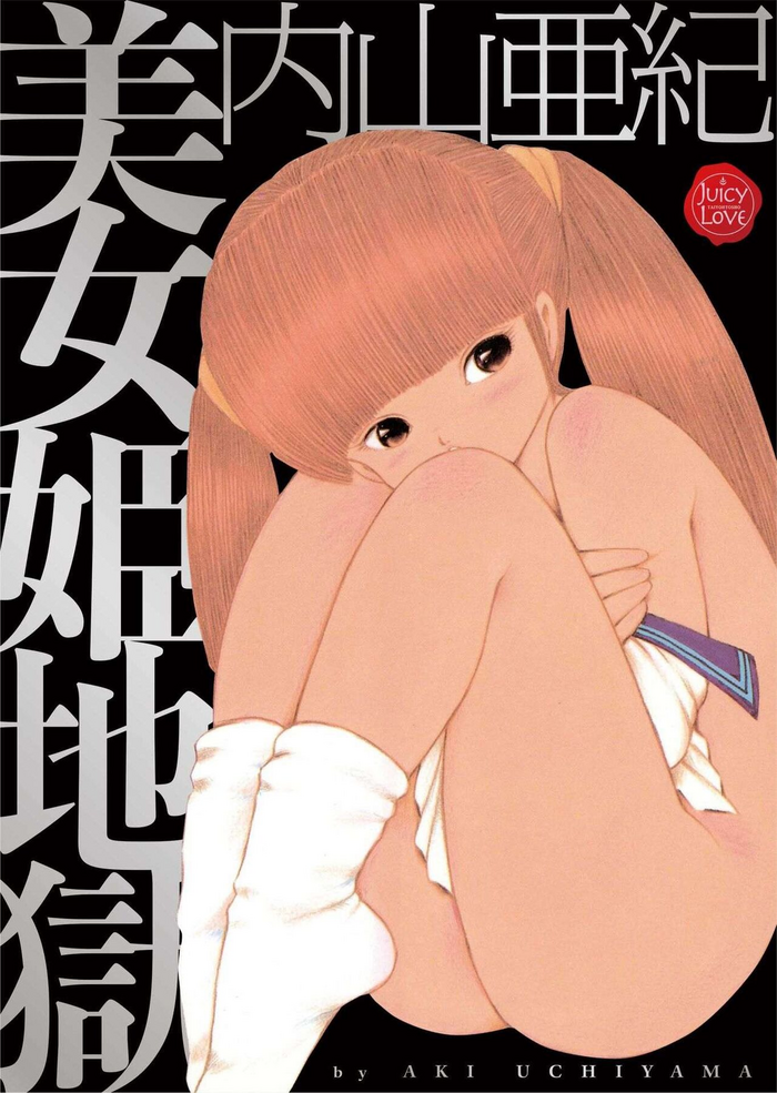 [Uchiyama Aki] Bijo Hime Jigoku [Digital] [Chinese]