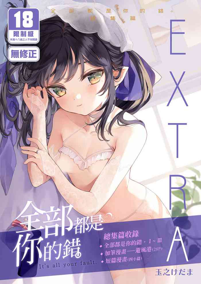 [Kedama Gyuunyuu (Tamano Kedama)] Zenbu Kimi no Sei da. Soushuuhen EXTRA [Chinese] [Decensored] [Digital]