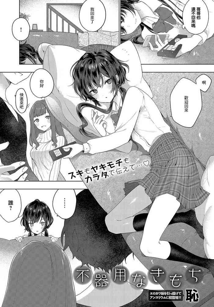 [Haji] Bukiyou na Kimochi (COMIC Anthurium 2019-08) [Chinese] [Digital]