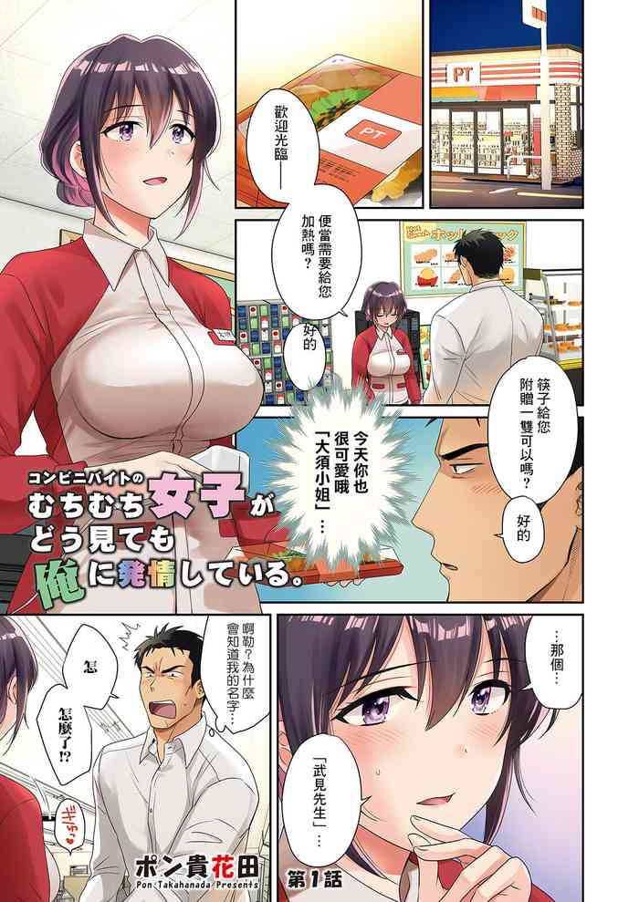[Pon Takahanada] Conveni Beit no Muchimuchi Joshi ga Dou Mite mo Ore ni Hatsujou Shiteiru. Ch. 1 (Action Pizazz 2023-04) [Chinese] [Digital]